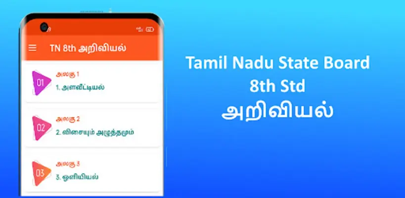 TN 8th அறிவியல் android App screenshot 0